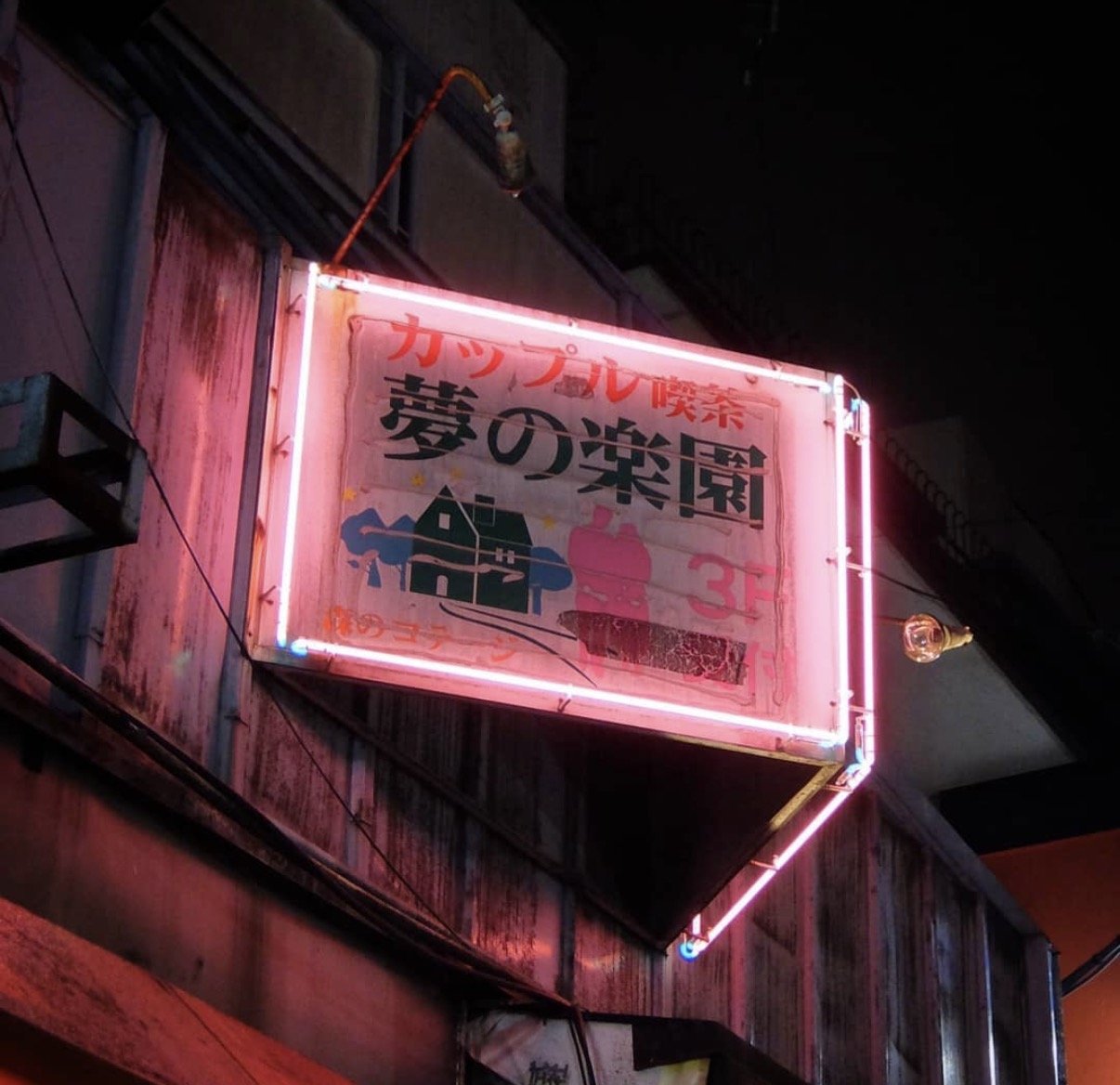 夢の楽園のネオン看板