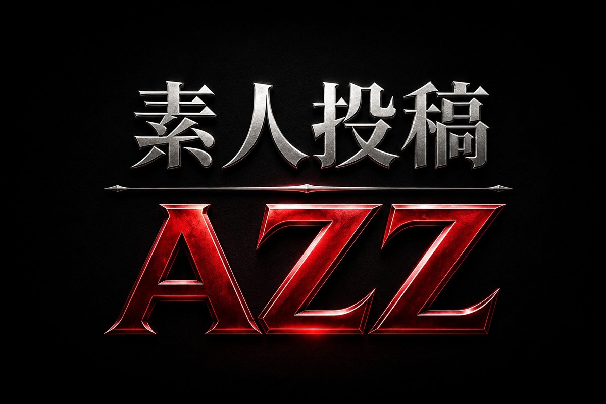 素人投稿 AZZ