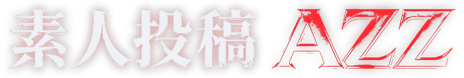 素人投稿 AZZ
